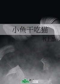 《小魚乾吃貓》