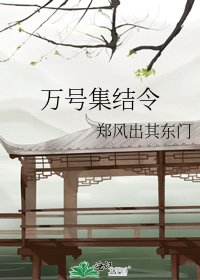 《万号集结令》