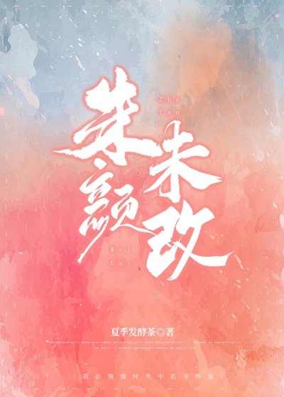 《朱颜未改》