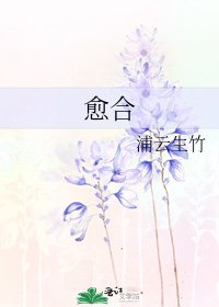 愈合
