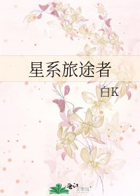星系旅途者