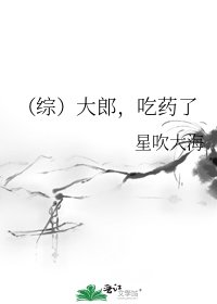 (综)大郎,吃药了