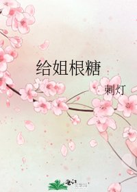 《给姐根糖》