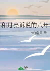 《和月亮訴説的八年》