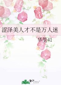 《涩泽美人才不是万人迷》