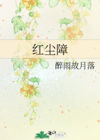 《紅塵障》