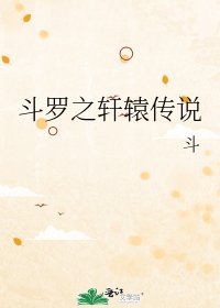 《斗罗之轩辕传说》