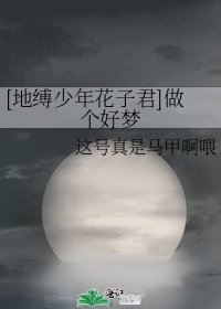 [地缚少年花子君]做个好梦