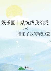 《娱乐圈|系统帮我治秃头》