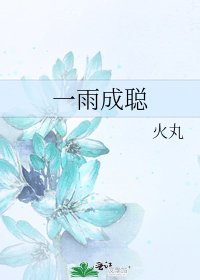 《一雨成聪》
