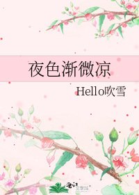 《夜色渐微凉》