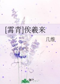 [霄青]俟羲来