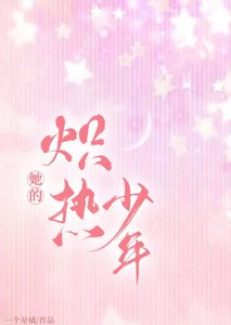 《她的熾熱少年》