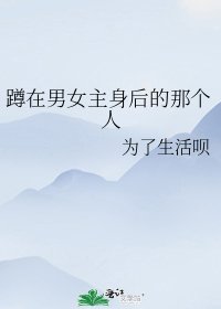 《蹲在男女主身后的那个人》