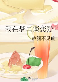 我在梦里谈恋爱