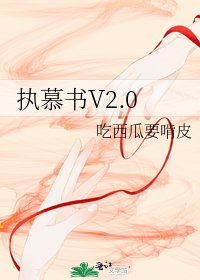 《执慕书V2.0》