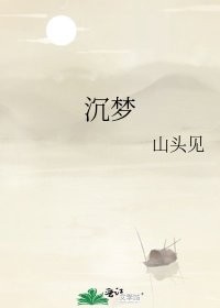沉梦