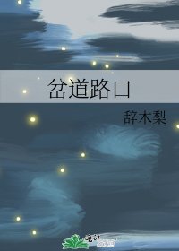 《岔道路口》