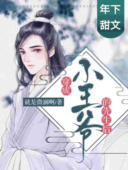 《穿成小王爷的先生后》