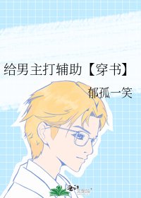 《給男主打輔助【穿書】》