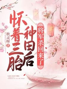 《怀着三胎种田后,将军杀回来了》