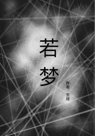 《若夢》