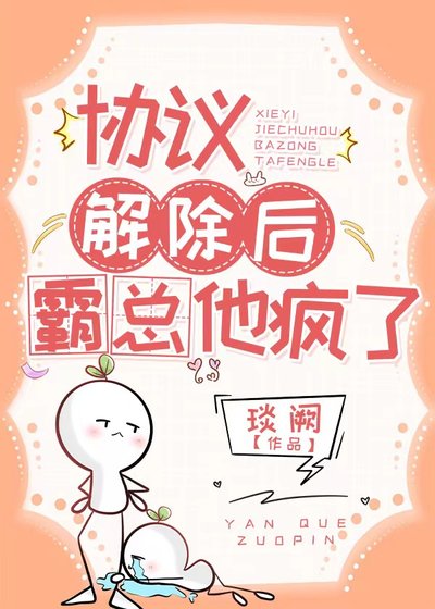 《协议解除后,霸总他疯了》