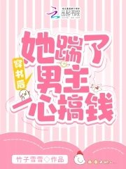 《穿書後,她踹了男主一心搞錢》
