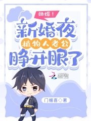 单爆!新婚夜植物人老公睁开眼了