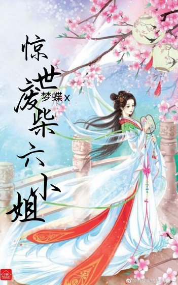 《惊世废柴六小姐》