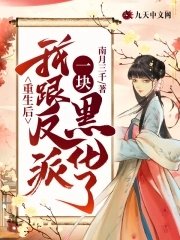 《重生后我跟反派一块黑化了》
