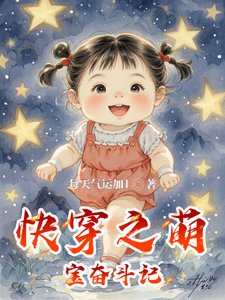 茅穿之萌骗奋斗记