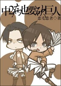 (BL/进击的巨人同人)中二病也要砍巨人