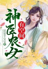 《神醫農女有空間》