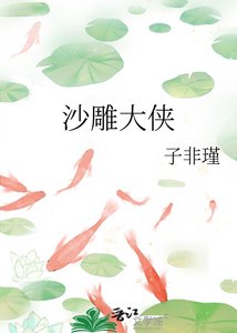 《(神雕同人)沙雕大侠》