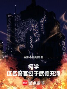 《柯學:這名警官過於武德充沛》