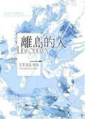 《離島的人》
