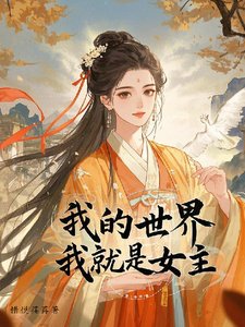 【快穿】我的世界我就是女主