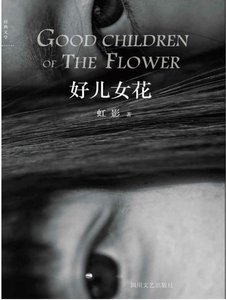 好儿女花(出版书)