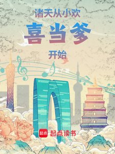 《诸天:从小欢喜当爹开始》