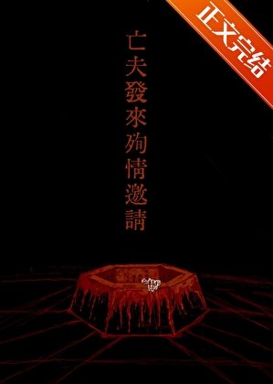 亡夫發來殉情邀請