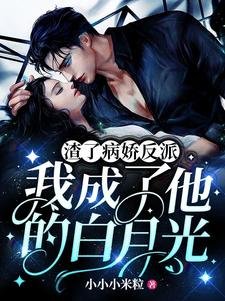 渣了病娇反派,我成了他的白月光