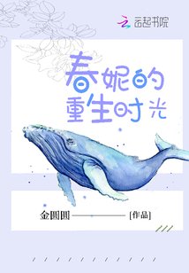 《瘁妮的重生时光》