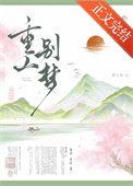 重山别梦(重生)