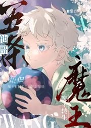 《(综漫同人)五条他鸽,但魔王转生》