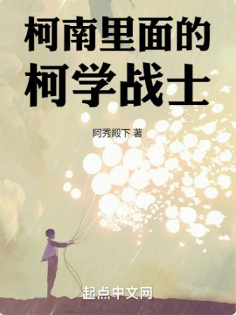 (柯南同人)柯南里的柯学战士