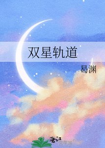 雙星軌祷