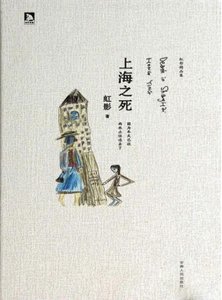 上海之死(出版书)