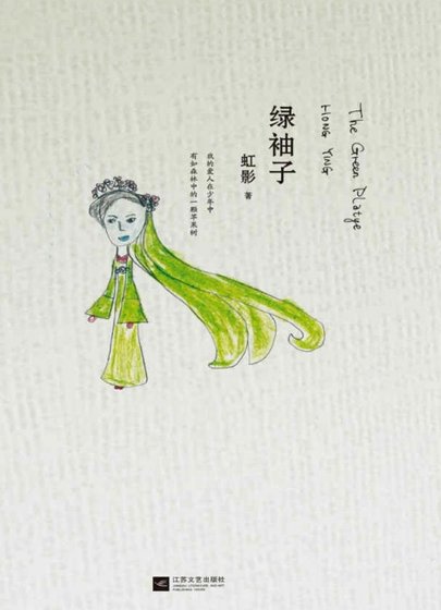 绿袖子(出版书)