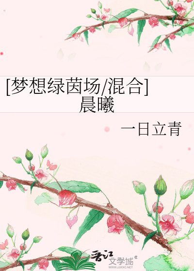 [梦想绿茵场/混合]晨曦